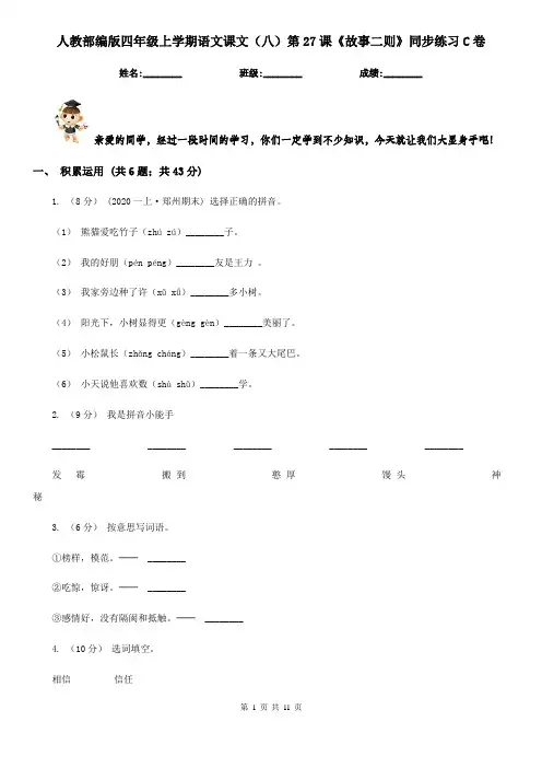 人教部编版四年级上学期语文课文(八)第27课《故事二则》同步练习C卷