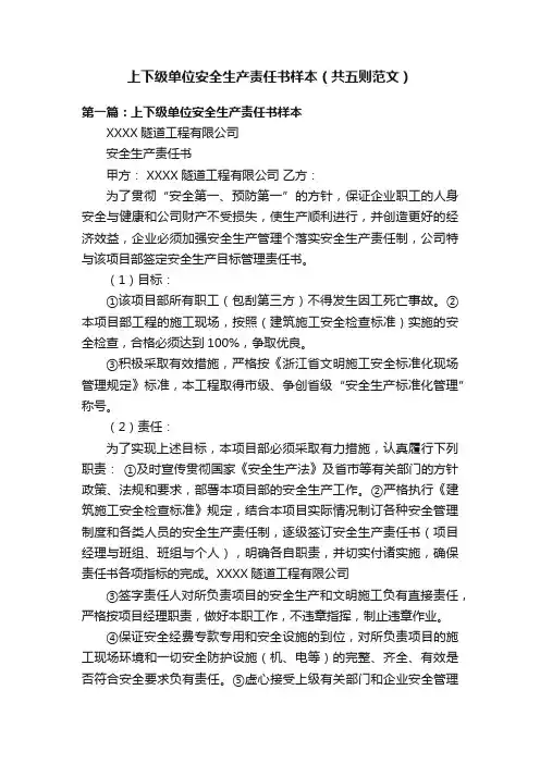 上下级单位安全生产责任书样本（共五则范文）