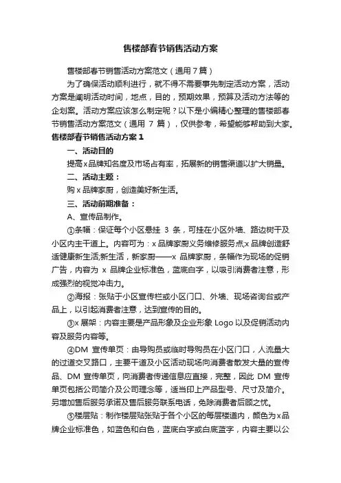售楼部春节销售活动方案范文（通用7篇）