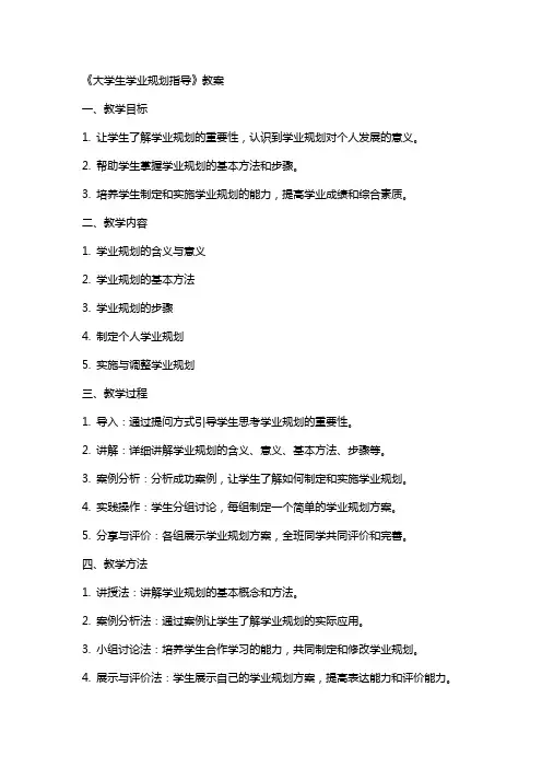 《大学生学业规划指导》教案
