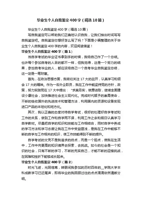 毕业生个人自我鉴定400字（精选10篇）