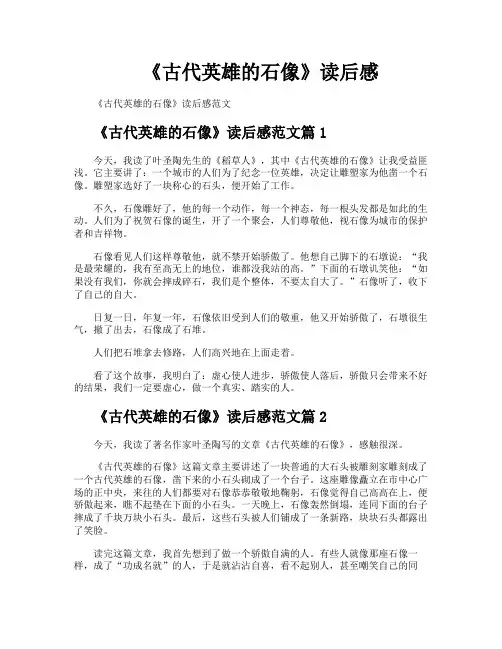 《古代英雄的石像》读后感