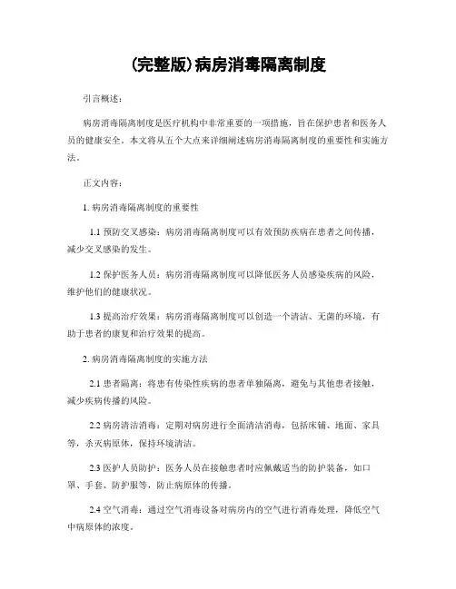 (完整版)病房消毒隔离制度