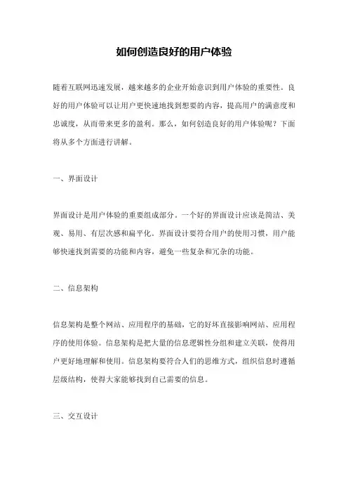 如何创造良好的用户体验