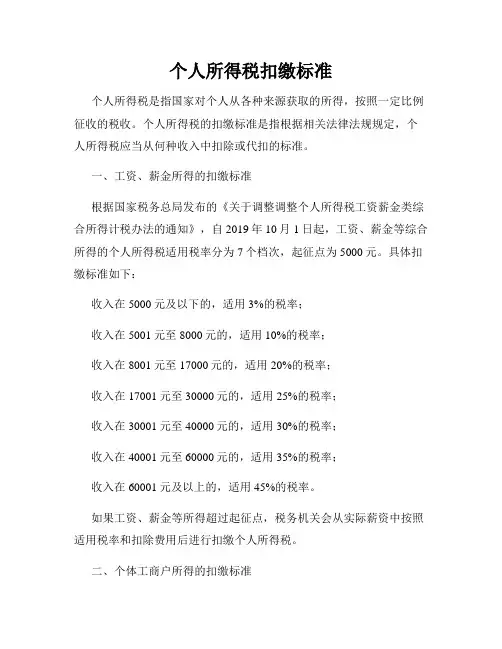 个人所得税扣缴标准