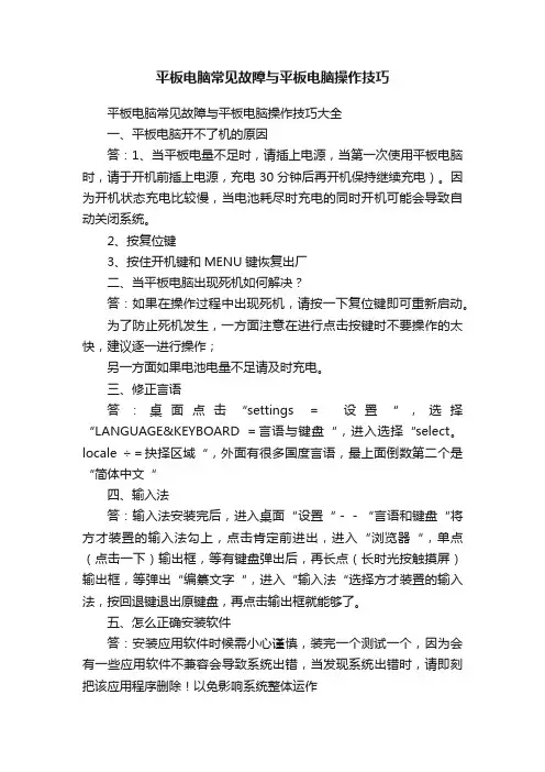平板电脑常见故障与平板电脑操作技巧