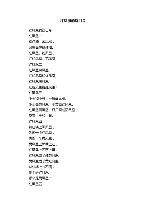 红凤凰的绕口令