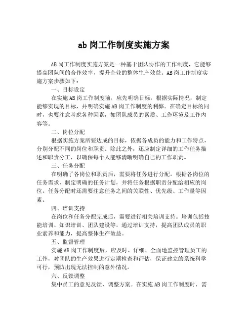 ab岗工作制度实施方案