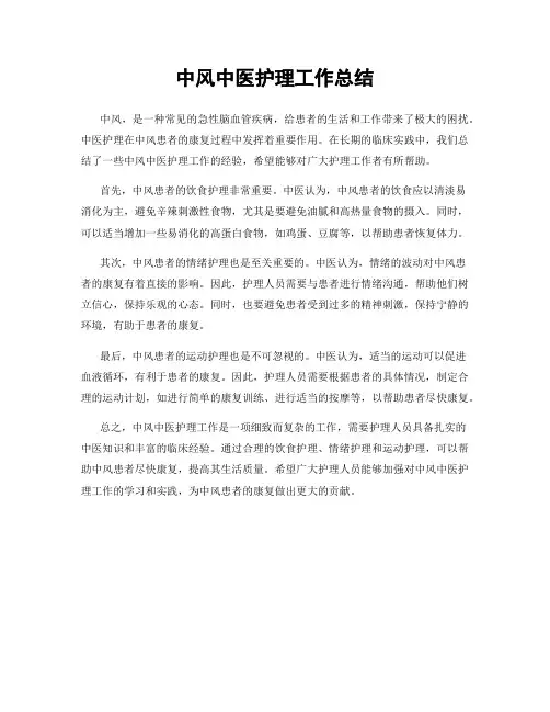 中风中医护理工作总结