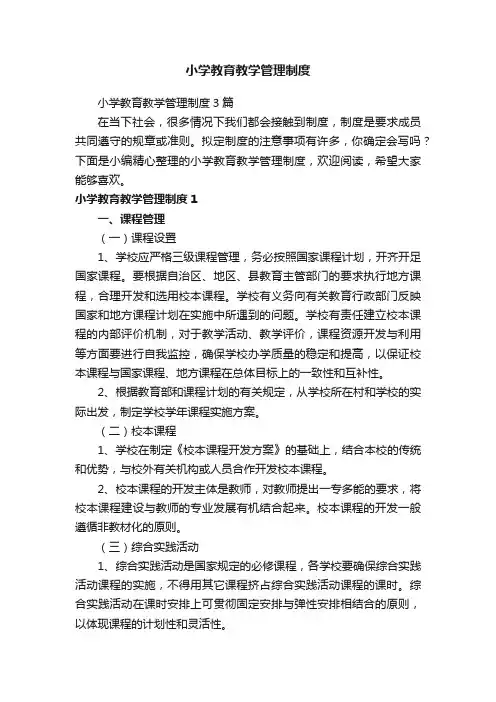 小学教育教学管理制度3篇
