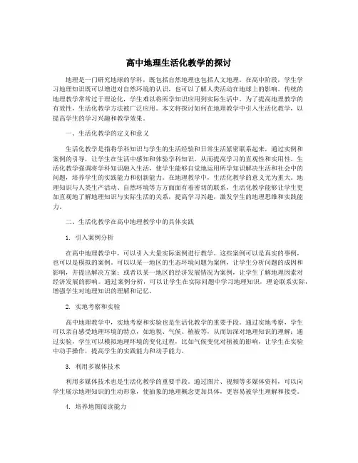 高中地理生活化教学的探讨