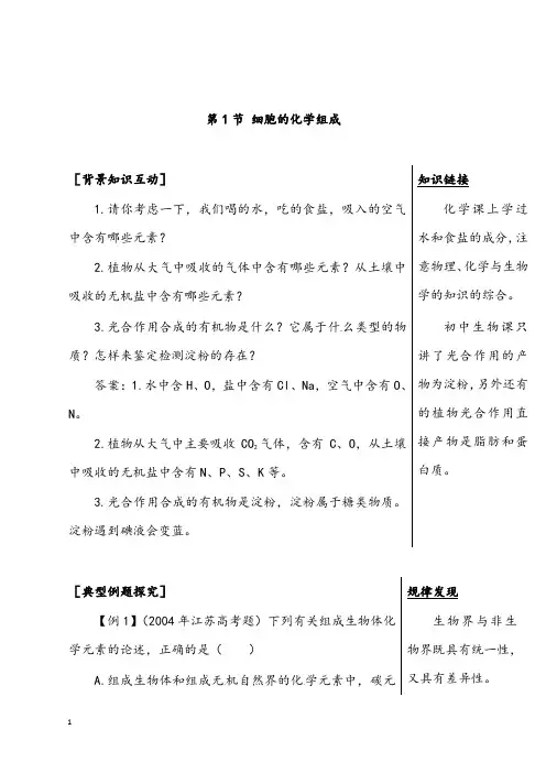 新中图版生物必修1第一节《 细胞的化学组成》优秀教案(重点资料).doc