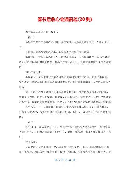 春节后收心会通讯稿(20则)