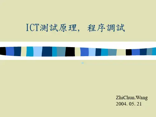 ICT测试原理以及程序调试