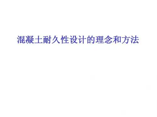 混凝土耐久性设计的理念和方法