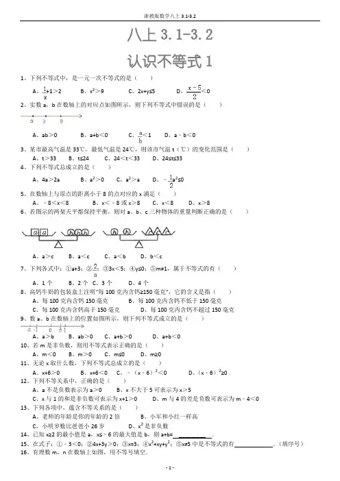 浙教版八上数学3.1-3.2不等式