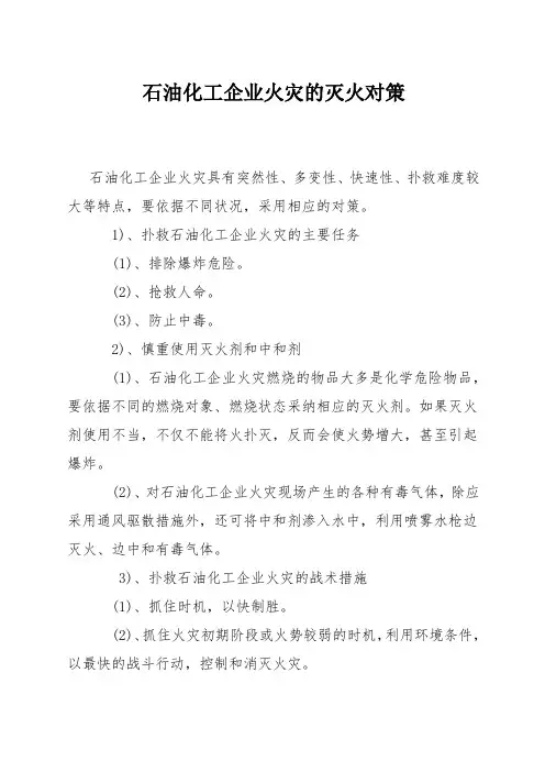 石油化工企业火灾的灭火对策