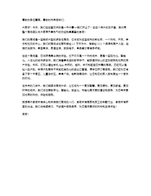 2024年商场开业讲话范文