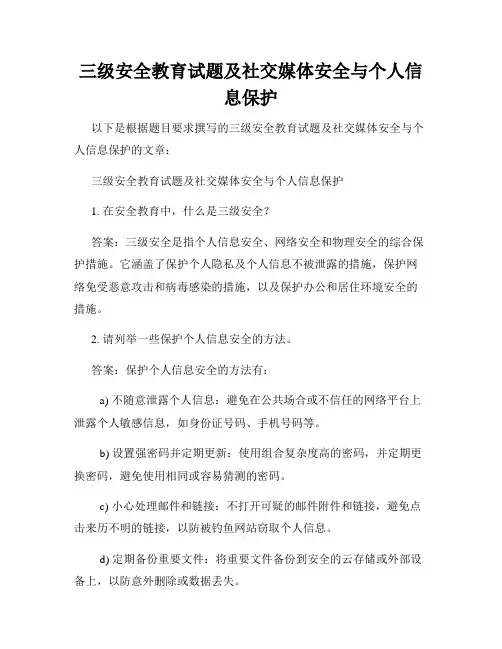 三级安全教育试题及社交媒体安全与个人信息保护