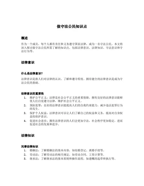 做守法公民知识点