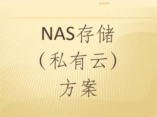 网络存储NAS方案ppt课件