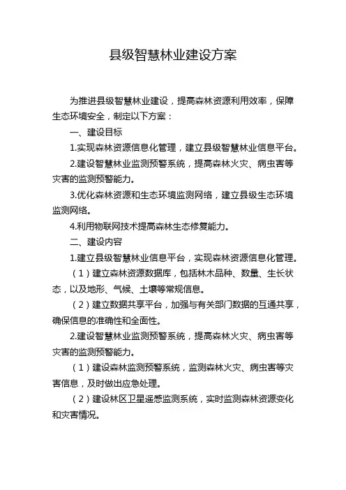 县级智慧林业建设方案