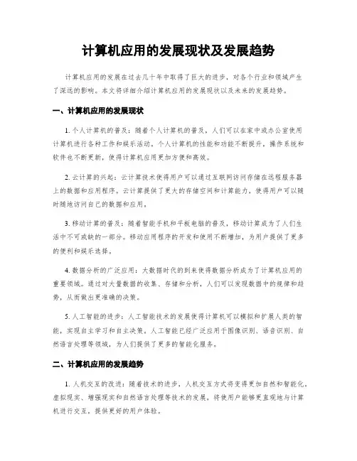 计算机应用的发展现状及发展趋势