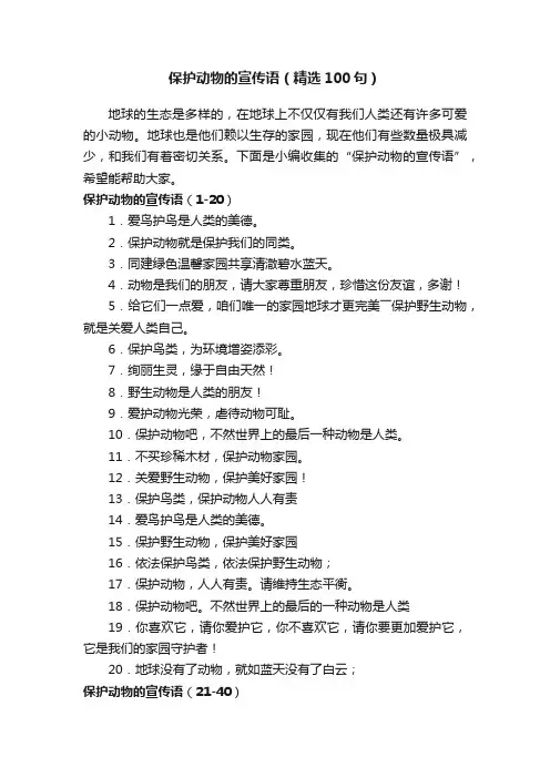 保护动物的宣传语（精选100句）