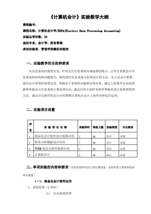 计算机会计课程设计及实验指导书