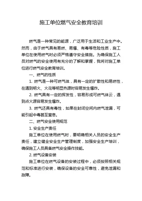 施工单位燃气安全教育培训,1200字