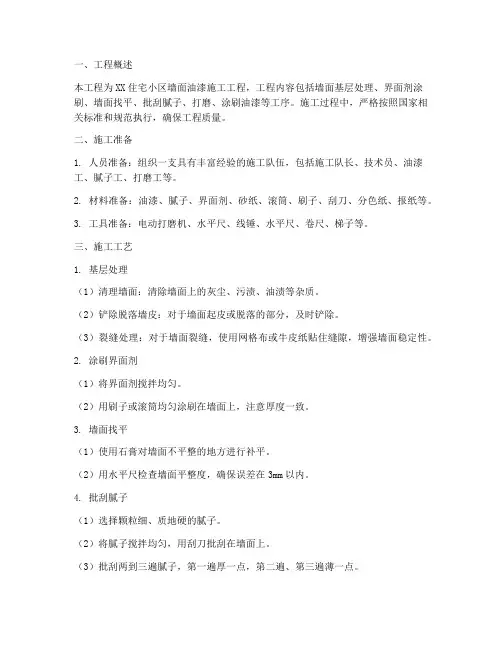 油漆墙面施工工程施工方案