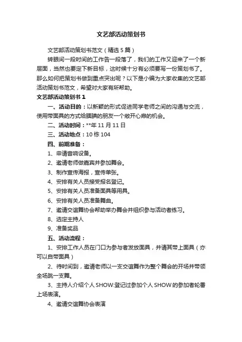 文艺部活动策划书范文（精选5篇）