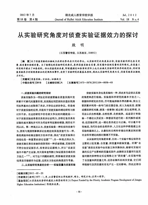 从实验研究角度对侦查实验证据效力的探讨