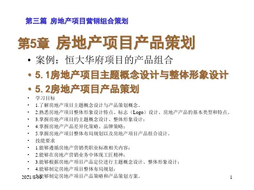 房地产营销与策划实务 第2版课件第3章