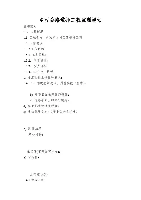 乡村公路道排工程监理规划