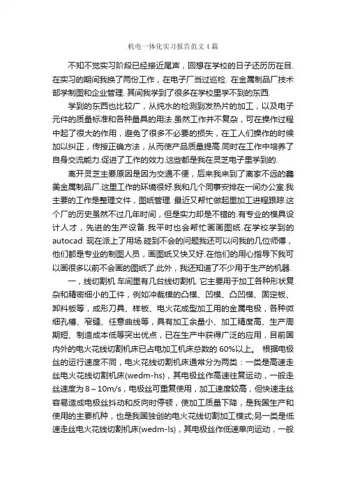机电一体化实习报告范文4篇_实习报告_