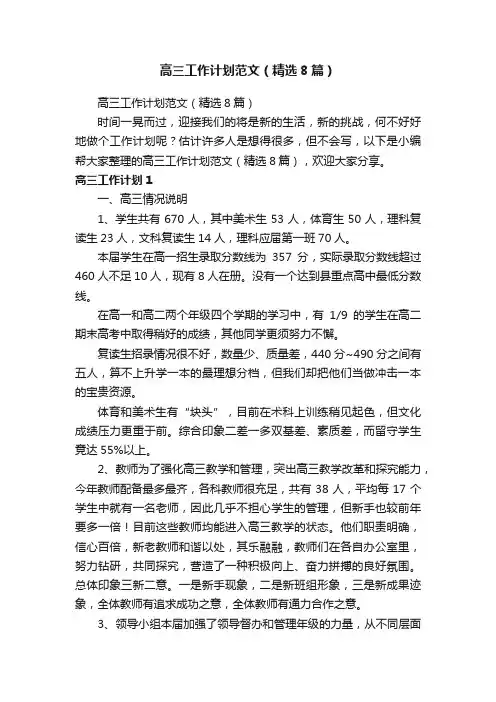 高三工作计划范文（精选8篇）