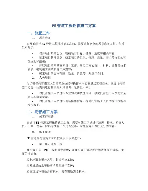 pe管道工程托管施工方案