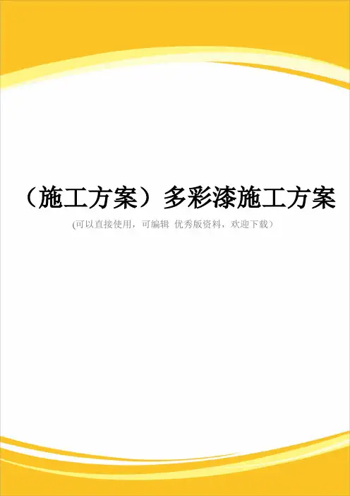 (施工方案)多彩漆施工方案