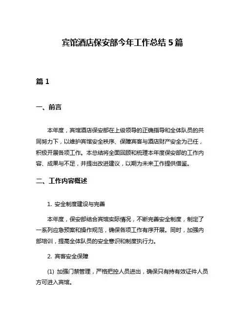 宾馆酒店保安部今年工作总结5篇