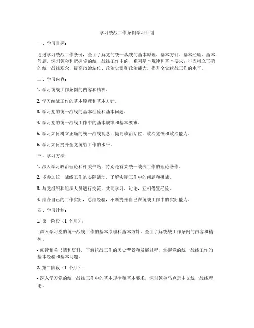 学习统战工作条例学习计划
