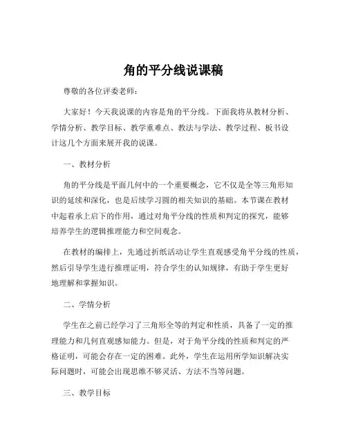 角的平分线说课稿