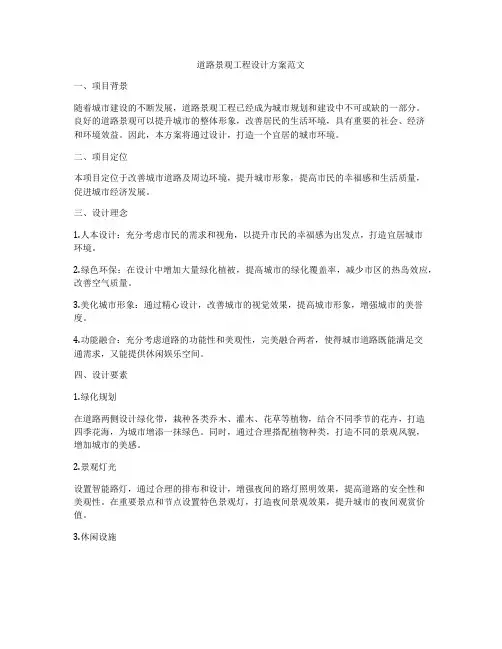 道路景观工程设计方案范文