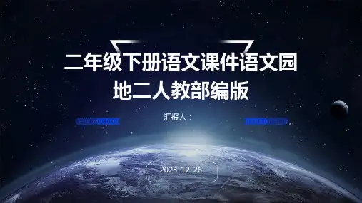 二年级下册语文课件语文园地二人教部编版(1)