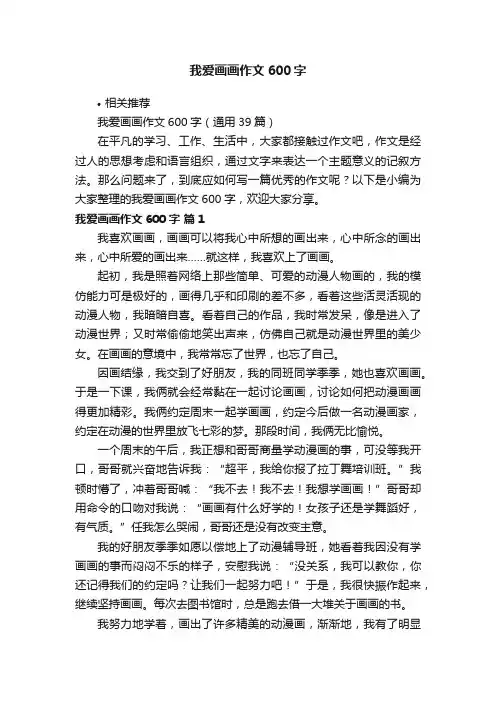 我爱画画作文600字