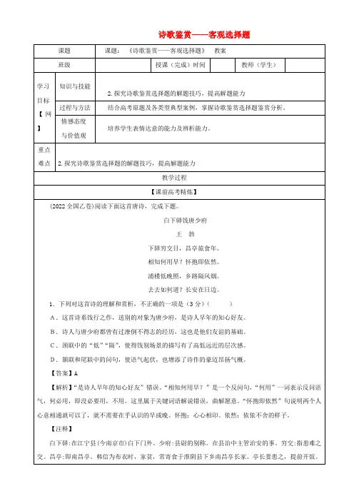 高考语文二轮复习专题04诗歌鉴赏之客观选择题教案