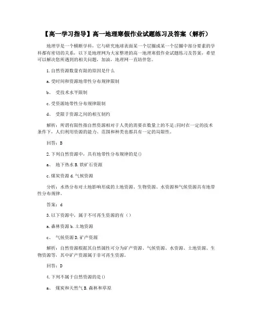 【高一学习指导】高一地理寒假作业试题练习及答案(解析)