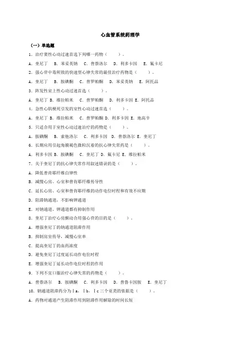 心血管系统药理学试题及答案
