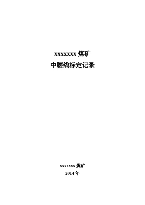 井巷施工和巷道中腰线的标定与检查