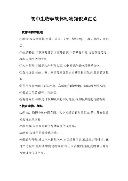 初中生物学软体动物知识点汇总
